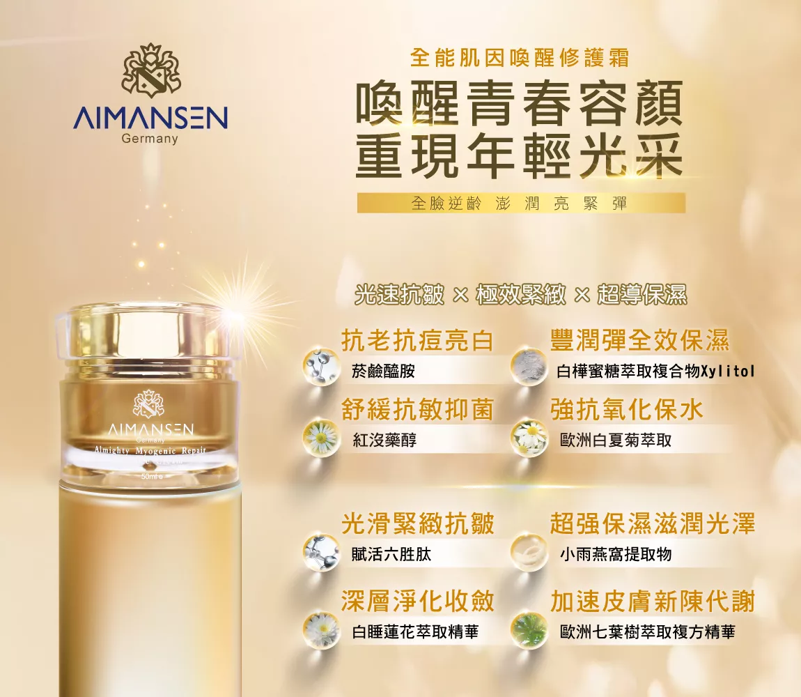 AIMANSEN全能肌因喚醒修護霜  $3280